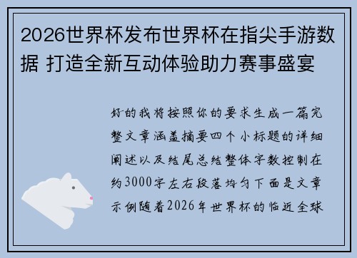 2026世界杯发布世界杯在指尖手游数据 打造全新互动体验助力赛事盛宴 2026世界杯发布世界杯在指尖手游数据 打造全新互动体验助力赛事盛宴