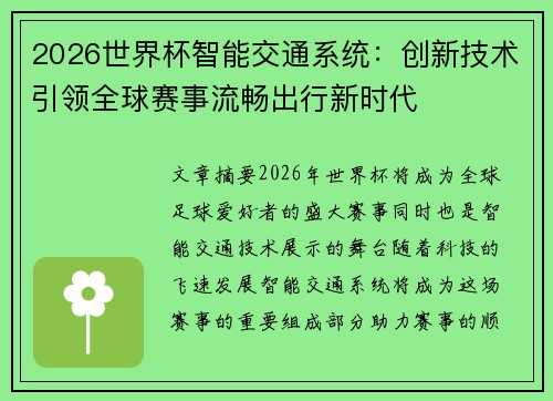 2026世界杯智能交通系统:创新技术引领全球赛事流畅出行新时代 2026世界杯智能交通系统:创新技术引领全球赛事流畅出行新时代