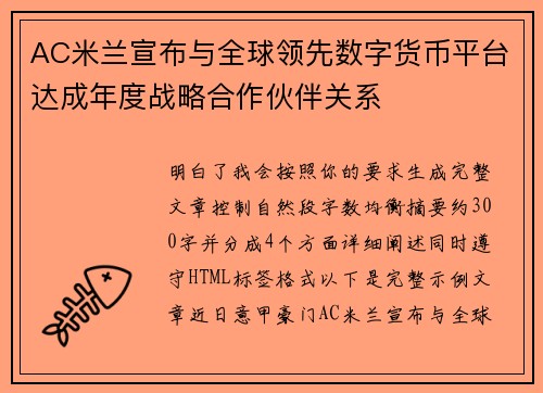 AC米兰宣布与全球领先数字货币平台达成年度战略合作伙伴关系 AC米兰宣布与全球领先数字货币平台达成年度战略合作伙伴关系