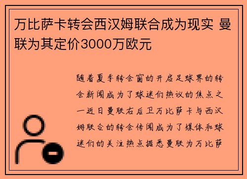 万比萨卡转会西汉姆联合成为现实 曼联为其定价3000万欧元 万比萨卡转会西汉姆联合成为现实 曼联为其定价3000万欧元