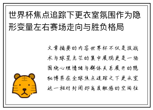 世界杯焦点追踪下更衣室氛围作为隐形变量左右赛场走向与胜负格局 世界杯焦点追踪下更衣室氛围作为隐形变量左右赛场走向与胜负格局