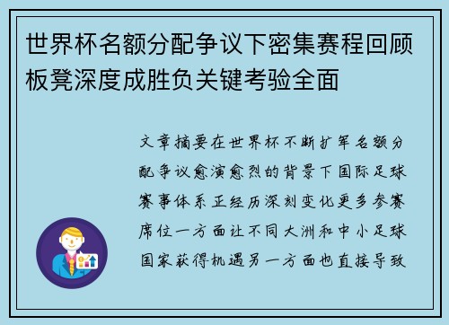 世界杯名额分配争议下密集赛程回顾板凳深度成胜负关键考验全面 世界杯名额分配争议下密集赛程回顾板凳深度成胜负关键考验全面