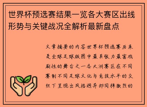 世界杯预选赛结果一览各大赛区出线形势与关键战况全解析最新盘点 世界杯预选赛结果一览各大赛区出线形势与关键战况全解析最新盘点