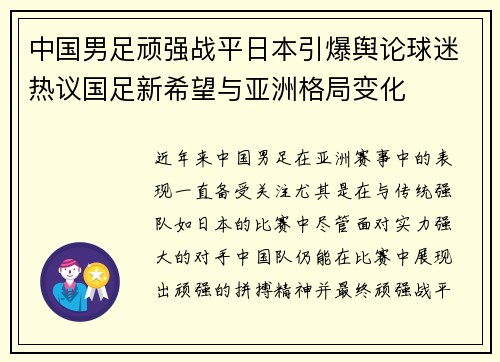 中国男足顽强战平日本引爆舆论球迷热议国足新希望与亚洲格局变化 中国男足顽强战平日本引爆舆论球迷热议国足新希望与亚洲格局变化