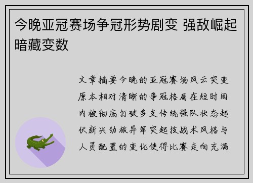 今晚亚冠赛场争冠形势剧变 强敌崛起暗藏变数 今晚亚冠赛场争冠形势剧变 强敌崛起暗藏变数