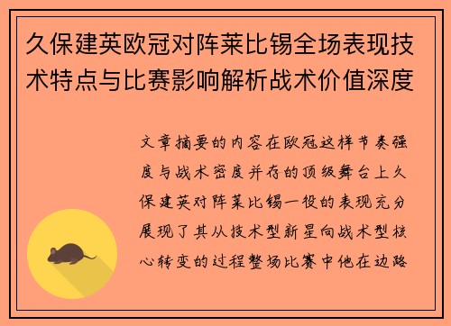 久保建英欧冠对阵莱比锡全场表现技术特点与比赛影响解析战术价值深度 久保建英欧冠对阵莱比锡全场表现技术特点与比赛影响解析战术价值深度
