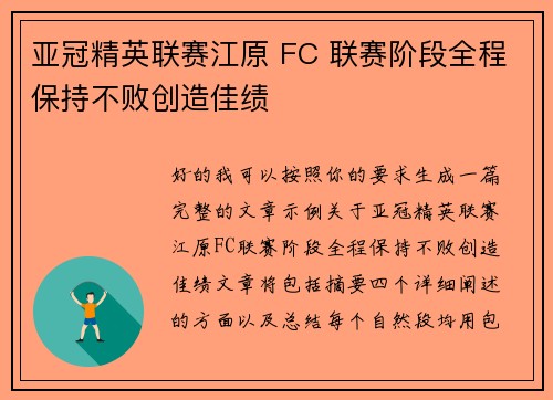 亚冠精英联赛江原 FC 联赛阶段全程保持不败创造佳绩 亚冠精英联赛江原 FC 联赛阶段全程保持不败创造佳绩