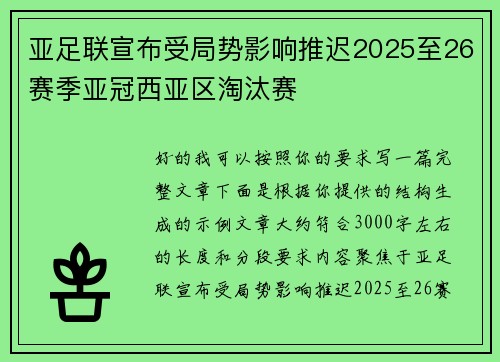 亚足联宣布受局势影响推迟2025至26赛季亚冠西亚区淘汰赛 亚足联宣布受局势影响推迟2025至26赛季亚冠西亚区淘汰赛