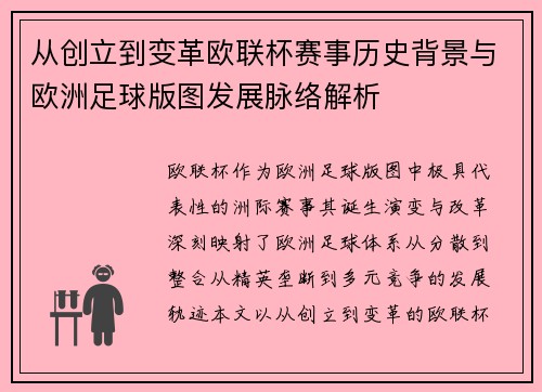 从创立到变革欧联杯赛事历史背景与欧洲足球版图发展脉络解析 从创立到变革欧联杯赛事历史背景与欧洲足球版图发展脉络解析