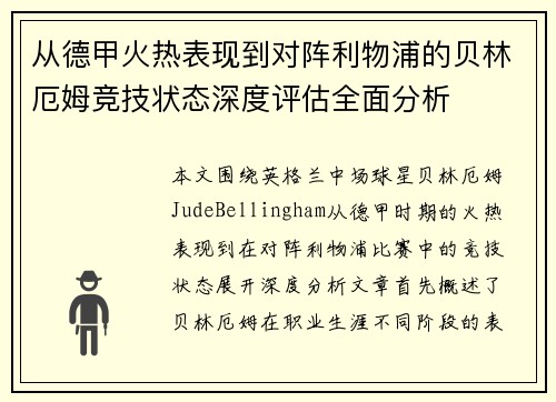 从德甲火热表现到对阵利物浦的贝林厄姆竞技状态深度评估全面分析 从德甲火热表现到对阵利物浦的贝林厄姆竞技状态深度评估全面分析