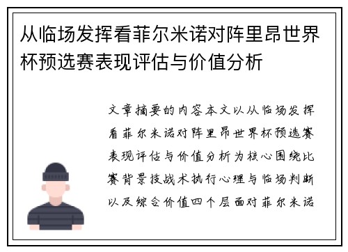 从临场发挥看菲尔米诺对阵里昂世界杯预选赛表现评估与价值分析 从临场发挥看菲尔米诺对阵里昂世界杯预选赛表现评估与价值分析