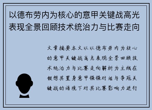 以德布劳内为核心的意甲关键战高光表现全景回顾技术统治力与比赛走向解析 以德布劳内为核心的意甲关键战高光表现全景回顾技术统治力与比赛走向解析