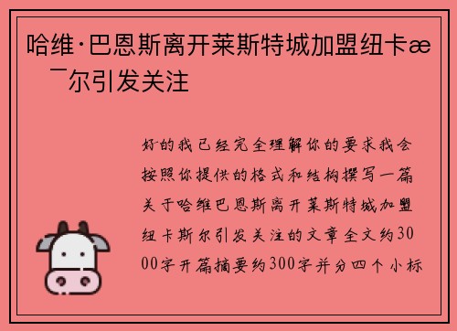 哈维·巴恩斯离开莱斯特城加盟纽卡斯尔引发关注 哈维·巴恩斯离开莱斯特城加盟纽卡斯尔引发关注