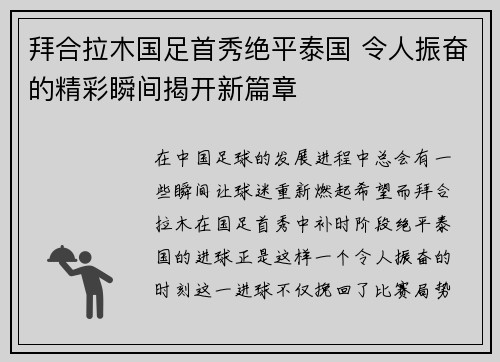 拜合拉木国足首秀绝平泰国 令人振奋的精彩瞬间揭开新篇章