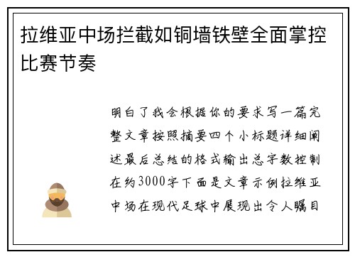 拉维亚中场拦截如铜墙铁壁全面掌控比赛节奏
