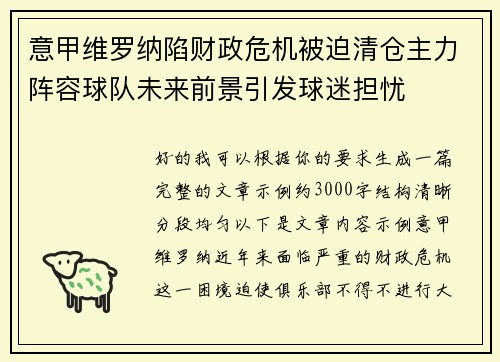 意甲维罗纳陷财政危机被迫清仓主力阵容球队未来前景引发球迷担忧