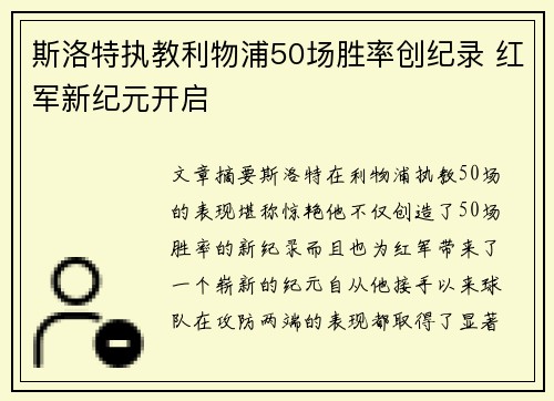 斯洛特执教利物浦50场胜率创纪录 红军新纪元开启 斯洛特执教利物浦50场胜率创纪录 红军新纪元开启