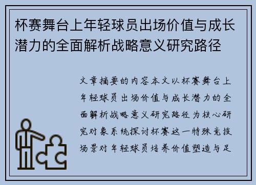 杯赛舞台上年轻球员出场价值与成长潜力的全面解析战略意义研究路径 杯赛舞台上年轻球员出场价值与成长潜力的全面解析战略意义研究路径