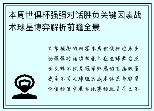 本周世俱杯强强对话胜负关键因素战术球星博弈解析前瞻全景 本周世俱杯强强对话胜负关键因素战术球星博弈解析前瞻全景