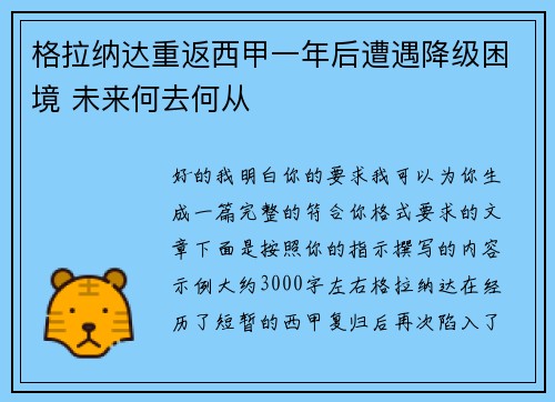 格拉纳达重返西甲一年后遭遇降级困境 未来何去何从 格拉纳达重返西甲一年后遭遇降级困境 未来何去何从
