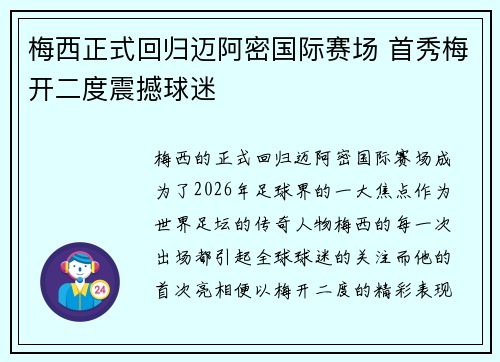 梅西正式回归迈阿密国际赛场 首秀梅开二度震撼球迷 梅西正式回归迈阿密国际赛场 首秀梅开二度震撼球迷