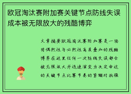 欧冠淘汰赛附加赛关键节点防线失误成本被无限放大的残酷博弈 欧冠淘汰赛附加赛关键节点防线失误成本被无限放大的残酷博弈