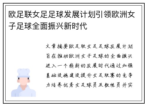 欧足联女足足球发展计划引领欧洲女子足球全面振兴新时代