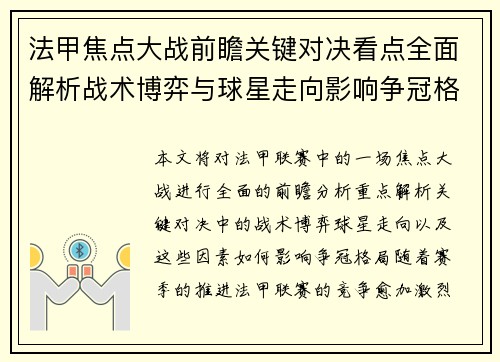 法甲焦点大战前瞻关键对决看点全面解析战术博弈与球星走向影响争冠格局