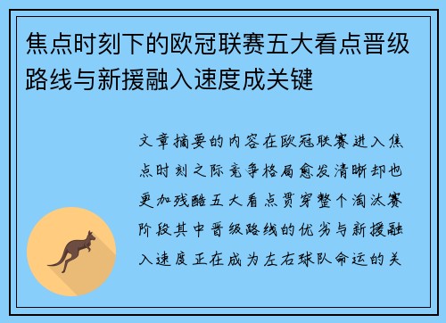 焦点时刻下的欧冠联赛五大看点晋级路线与新援融入速度成关键