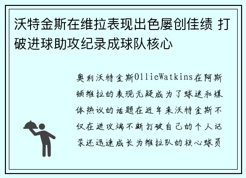 沃特金斯在维拉表现出色屡创佳绩 打破进球助攻纪录成球队核心 沃特金斯在维拉表现出色屡创佳绩 打破进球助攻纪录成球队核心