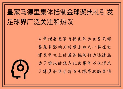 皇家马德里集体抵制金球奖典礼引发足球界广泛关注和热议