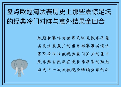 盘点欧冠淘汰赛历史上那些震惊足坛的经典冷门对阵与意外结果全回合 盘点欧冠淘汰赛历史上那些震惊足坛的经典冷门对阵与意外结果全回合