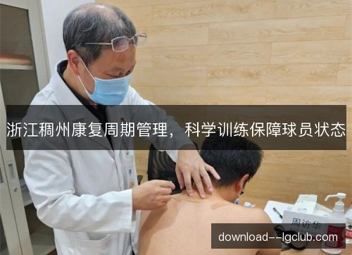 浙江稠州康复周期管理，科学训练保障球员状态