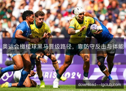 奥运会橄榄球黑马晋级路径，靠防守反击与体能