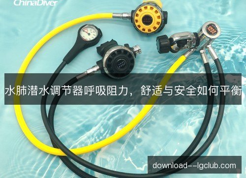 水肺潜水调节器呼吸阻力，舒适与安全如何平衡