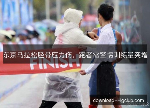 东京马拉松胫骨应力伤，跑者需警惕训练量突增