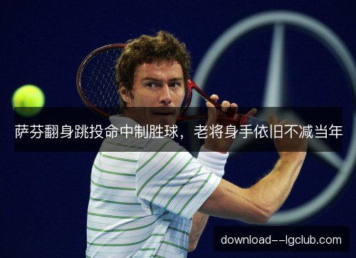 萨芬翻身跳投命中制胜球，老将身手依旧不减当年